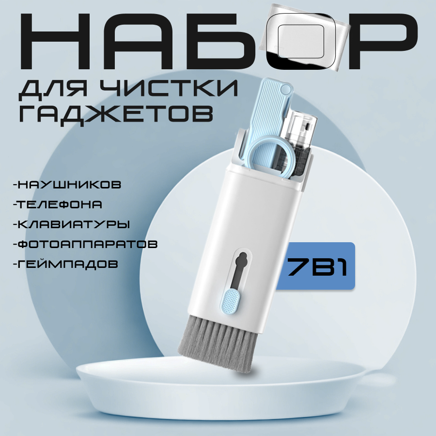 Многофункциональная щетка для чистки наушников, клавиатуры, экрана телефонов и ноутбуков 7 в 1 DRAKON IRG