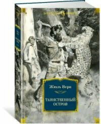 Таинственный остров роман (Верн Жюль) - фото №13