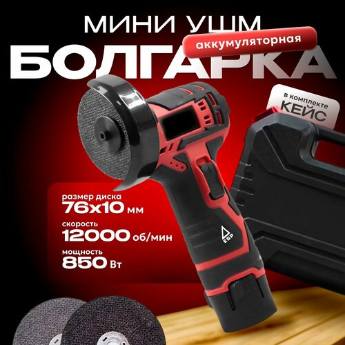 Болгарка аккумуляторная портативная мини ушм 76Х10 Угловая шлифовальная машина 12000 обмин 1 АКБ 3990₽