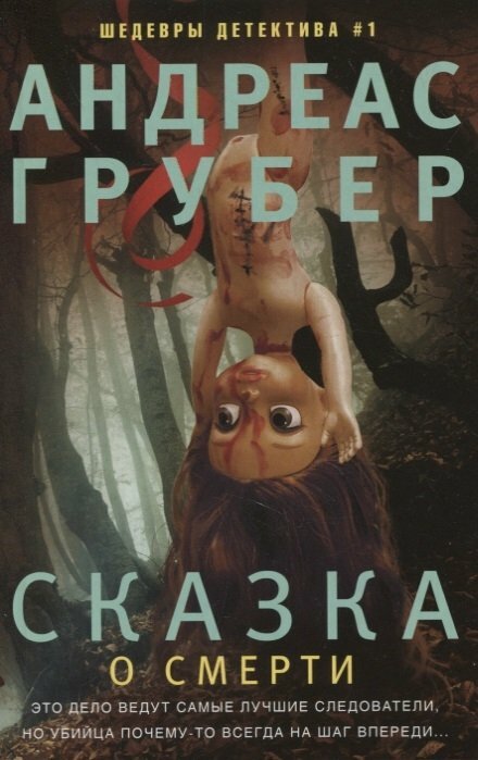 Сказка о смерти (Грубер Андреас) - фото №3