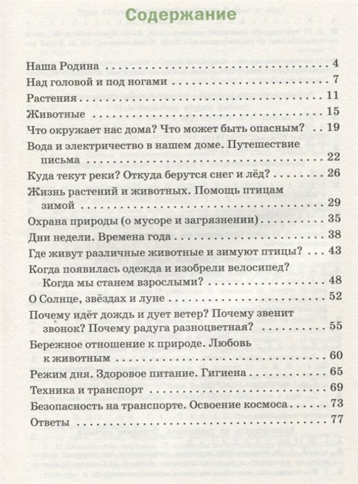 Окружающий мир. Разноуровневые задания. 1 класс - фото №9