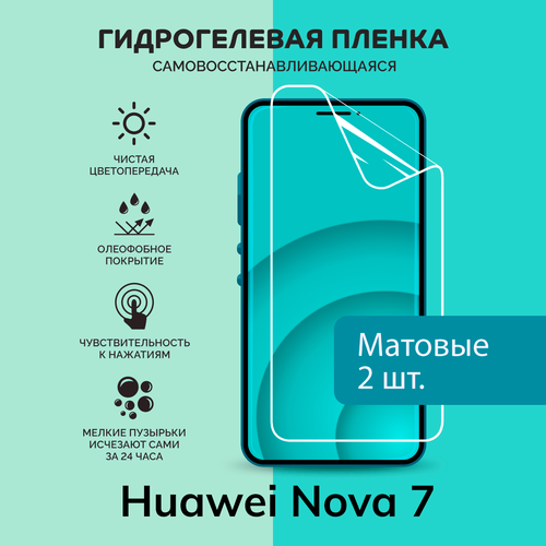 Гидрогелевая защитная плёнка для Huawei Nova 7 / две матовые плёнки гидрогелевая защитная плёнка для huawei nova 12 pro две матовые плёнки