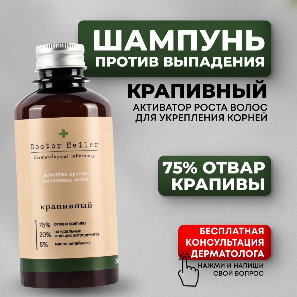 Doctor Heiler безсульфатный органический натуральный аптечный лечебный шампунь против выпадения волос и для роста