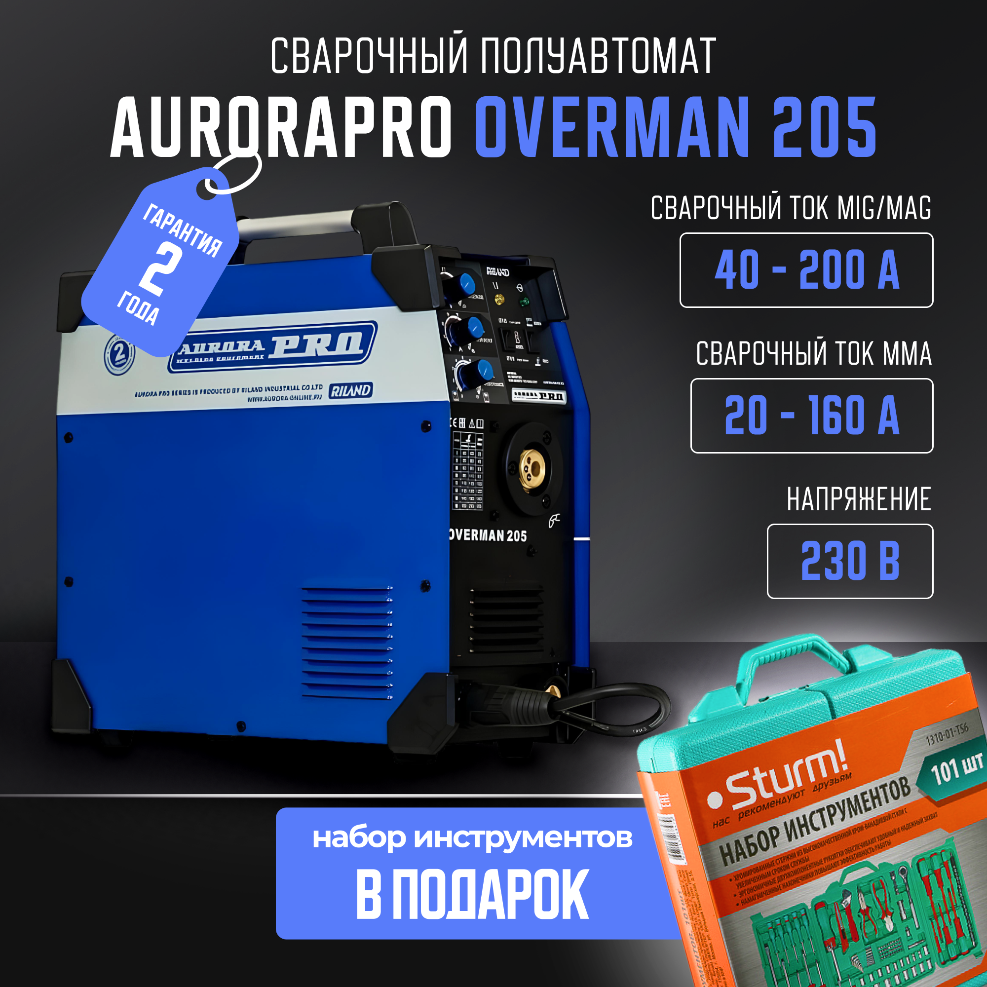 Инверторный сварочный полуавтомат Aurora OVERMAN 205 MIG MAG MMA + Набор инструмента универсальный 101 предмет Sturm!