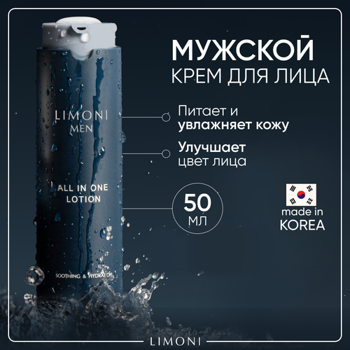 LIMONI MEN Мужской крем-лосьон, Корея 50 мл