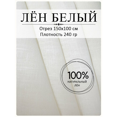 Ткань для шитья и рукоделия, белый лен натуральный ткань плотный бело серый лен