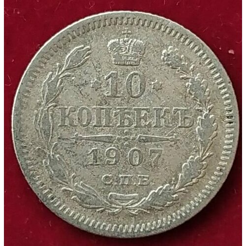 10 копеек 1907 года СПБ