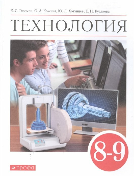 Дрофа/Учб//Глозман Е. С./Технология. 8 - 9 классы. Учебник. 2021/