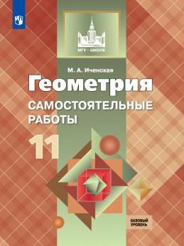 Просвещение/Пособ/МГУ-Школе/Иченская М. А./Геометрия. 11 класс. Самостоятельные работы. Базовый уровень/