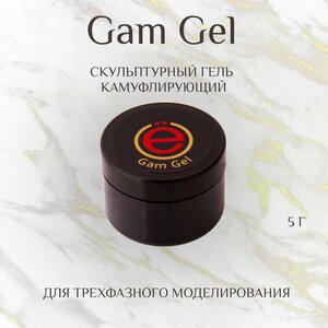 Моделирующий камуфлирующий скульптурный гель для наращивания ногтей Gam Gel 5гр