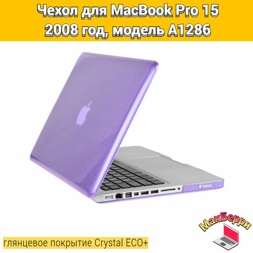 Чехол накладка кейс для Apple MacBook Pro 15 2008 год модель A1286 покрытие глянцевый Crystal ECO+ (фиолетовый)