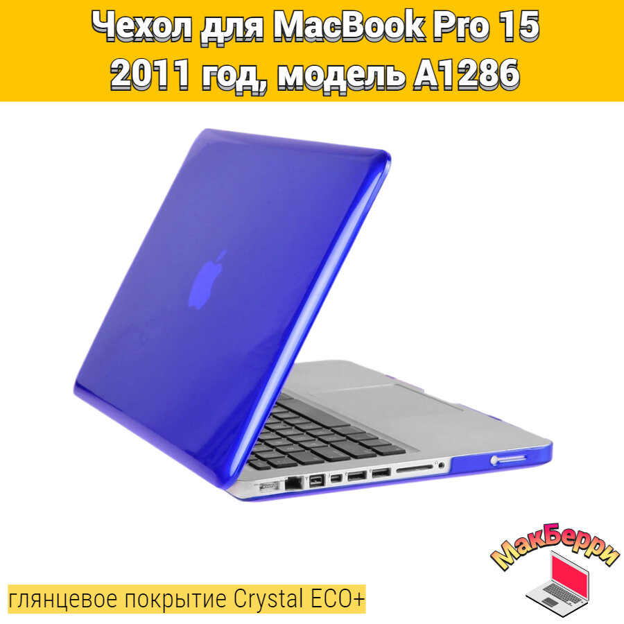 Чехол накладка кейс для Apple MacBook Pro 15 2011 год модель A1286 покрытие глянцевый Crystal ECO+ (синий)