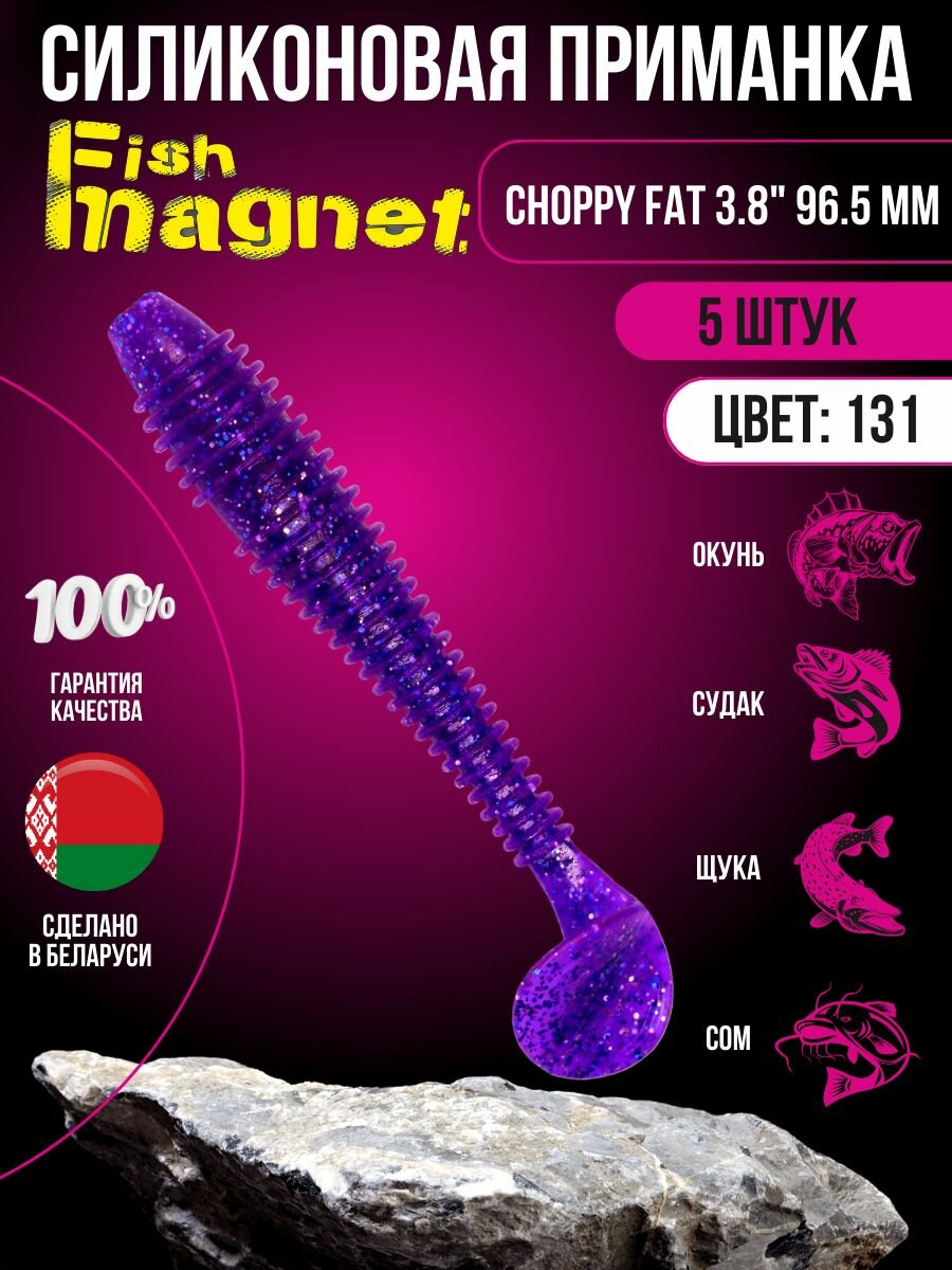 Силиконовая приманка мягкая съедобная Fish Magnet Choppy Fat 3.8" 96.5 мм 131 5 шт.