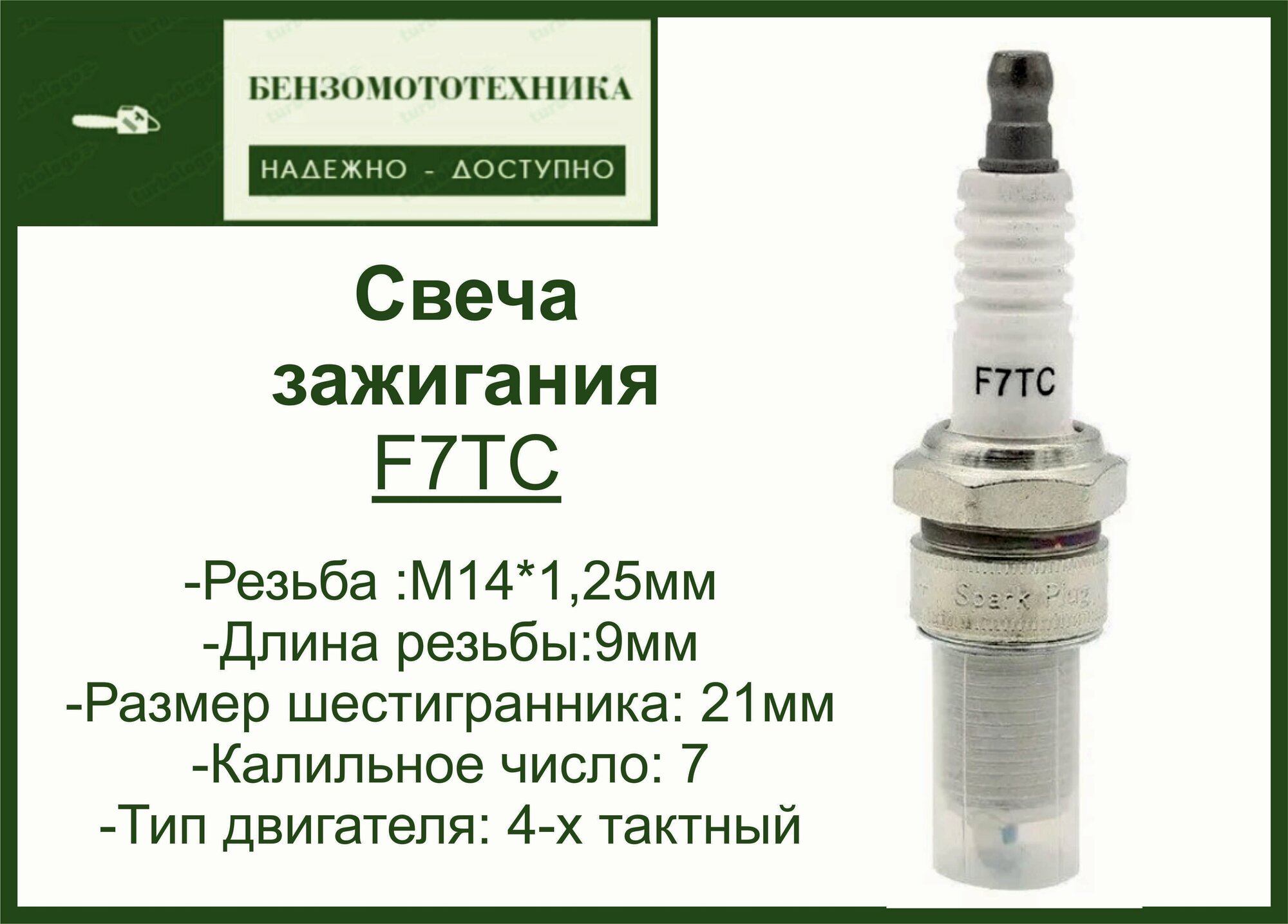 Свеча зажигания для 4х-тактного двигателя мотоблока, генератора F7TC/F7RTC