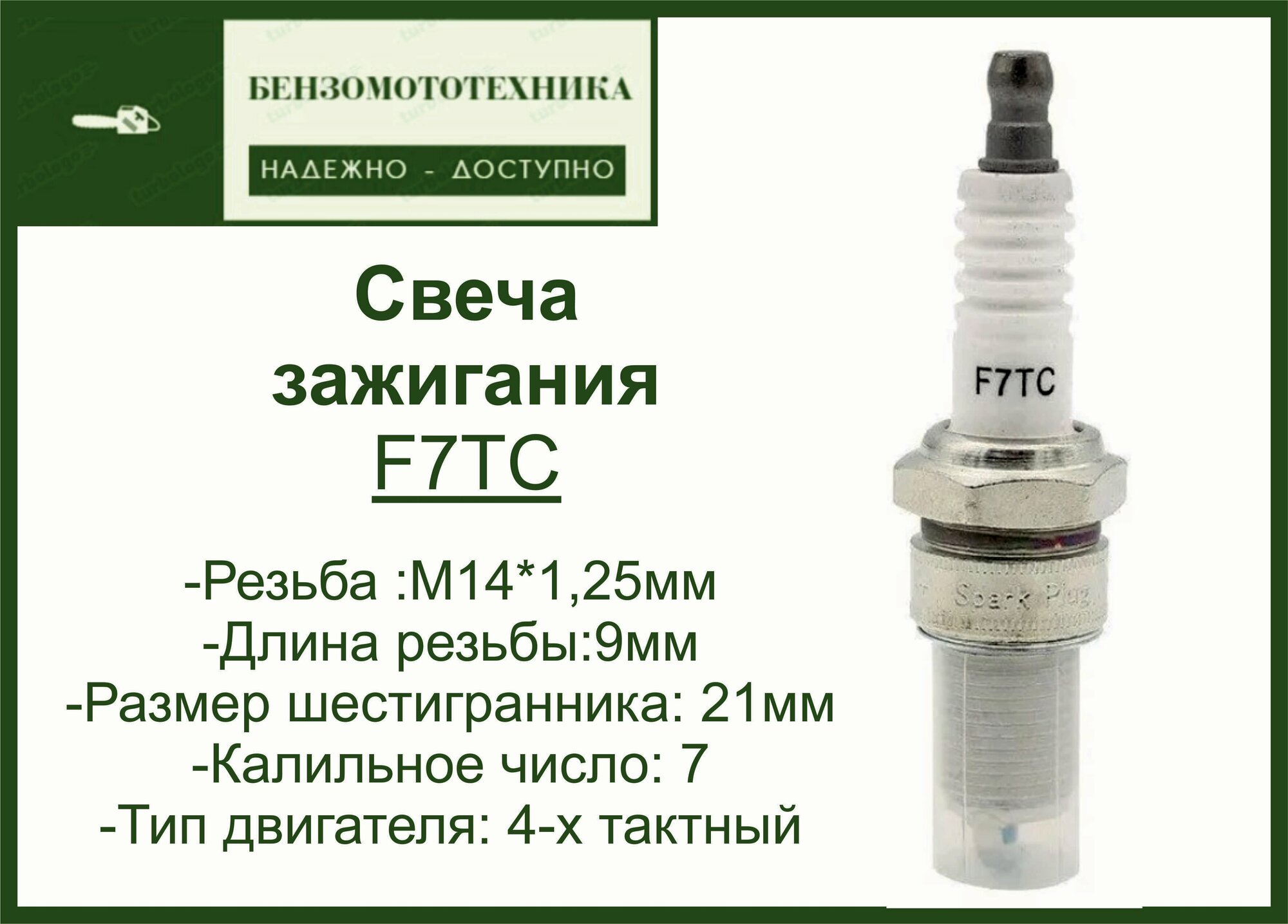 Свеча зажигания для 4х-тактного двигателя мотоблока, генератора F7TC/F7RTC — фото 1