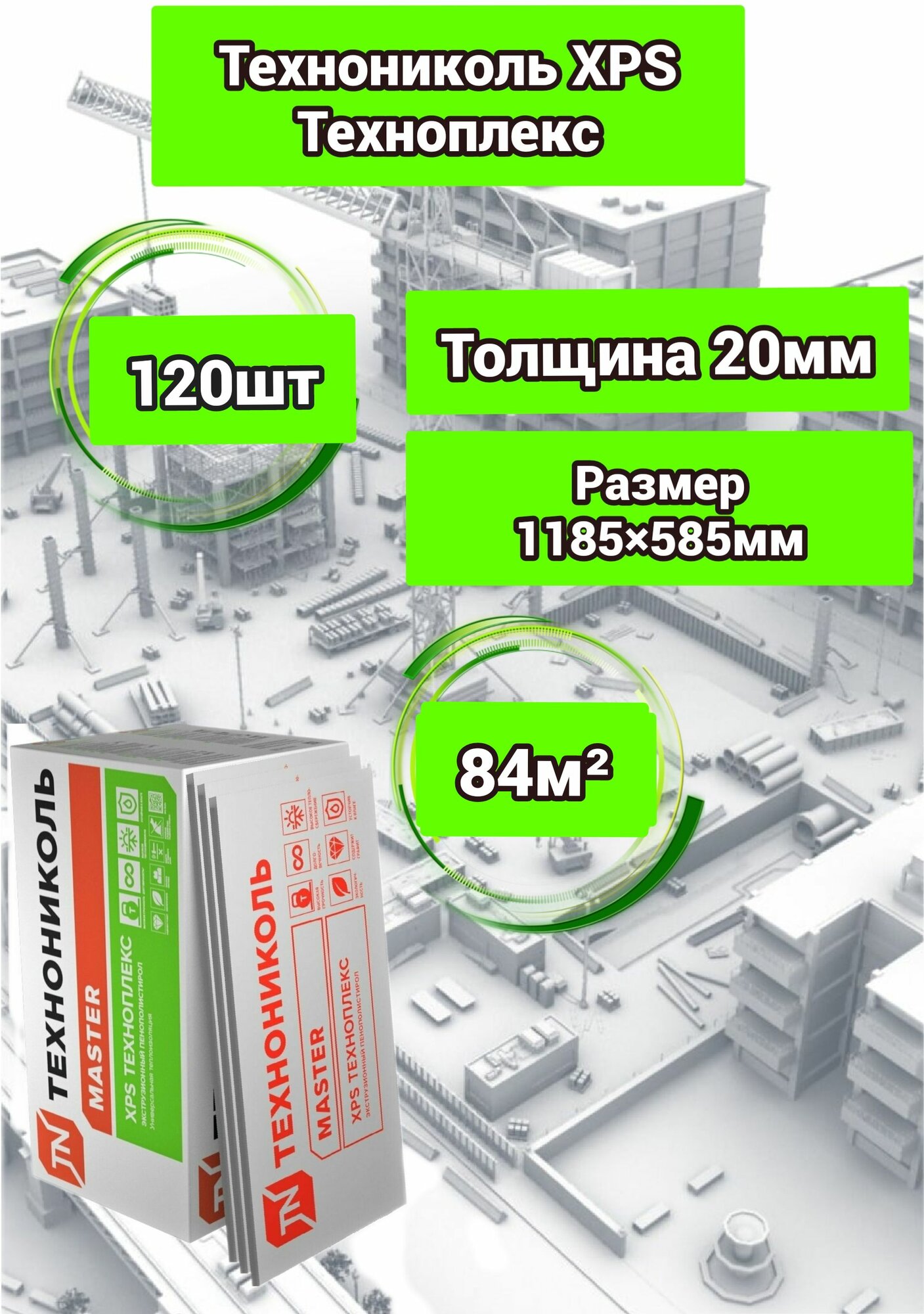 Утеплитель Технониколь Техноплекс 20 мм 120 плит 84м2 из пенополистирола для стен, крыши, пола