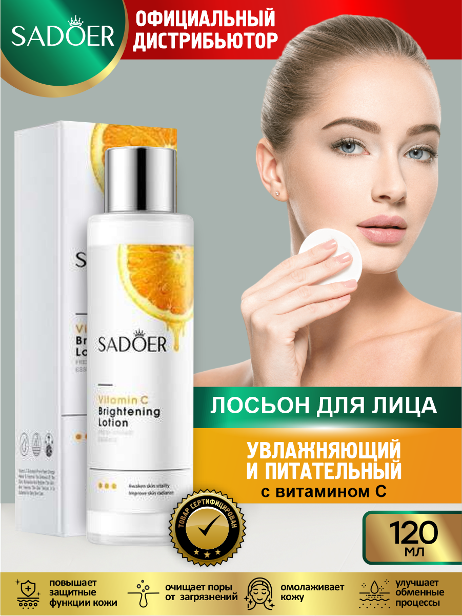 Картинки Набор лосьонов для лица Sadoer с витамином С 120 мл. + с соком алоэ 120 мл.