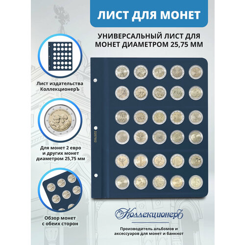 Универсальный лист для памятных монет 2 Евро альбом для памятных монет 2 евро старая редакция