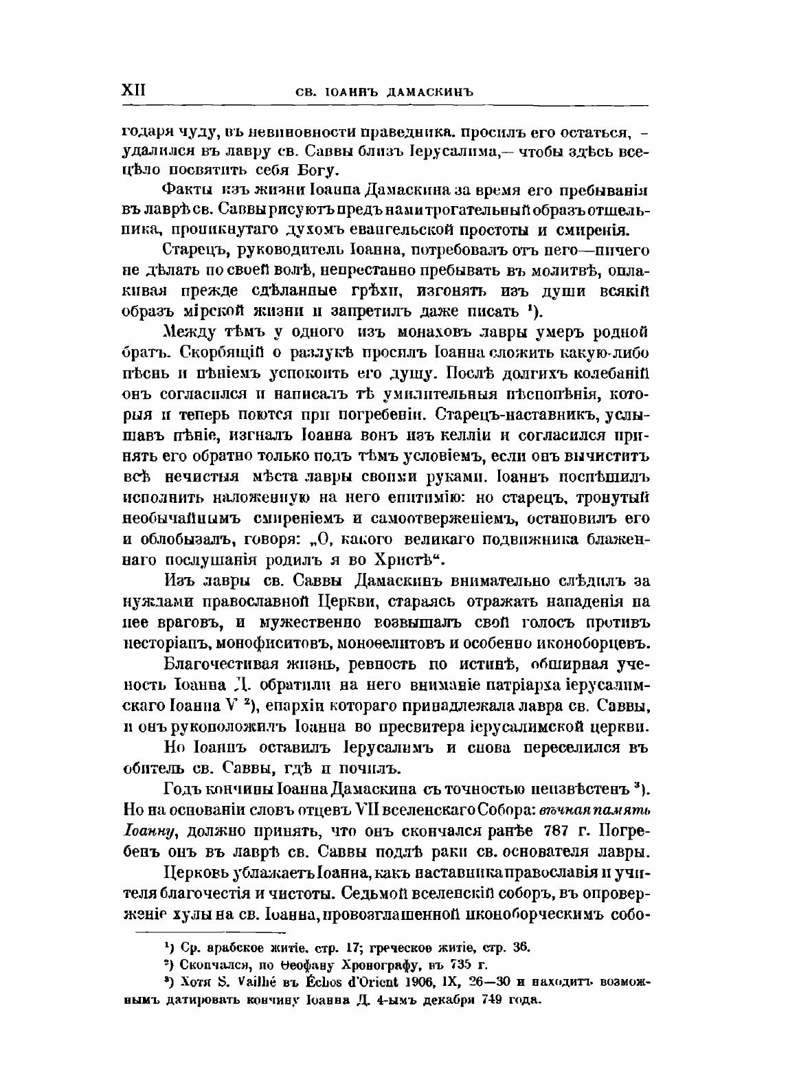 Книга Полное Собрание творений Св, Иоанна Дамаскина, том 1 - фото №10