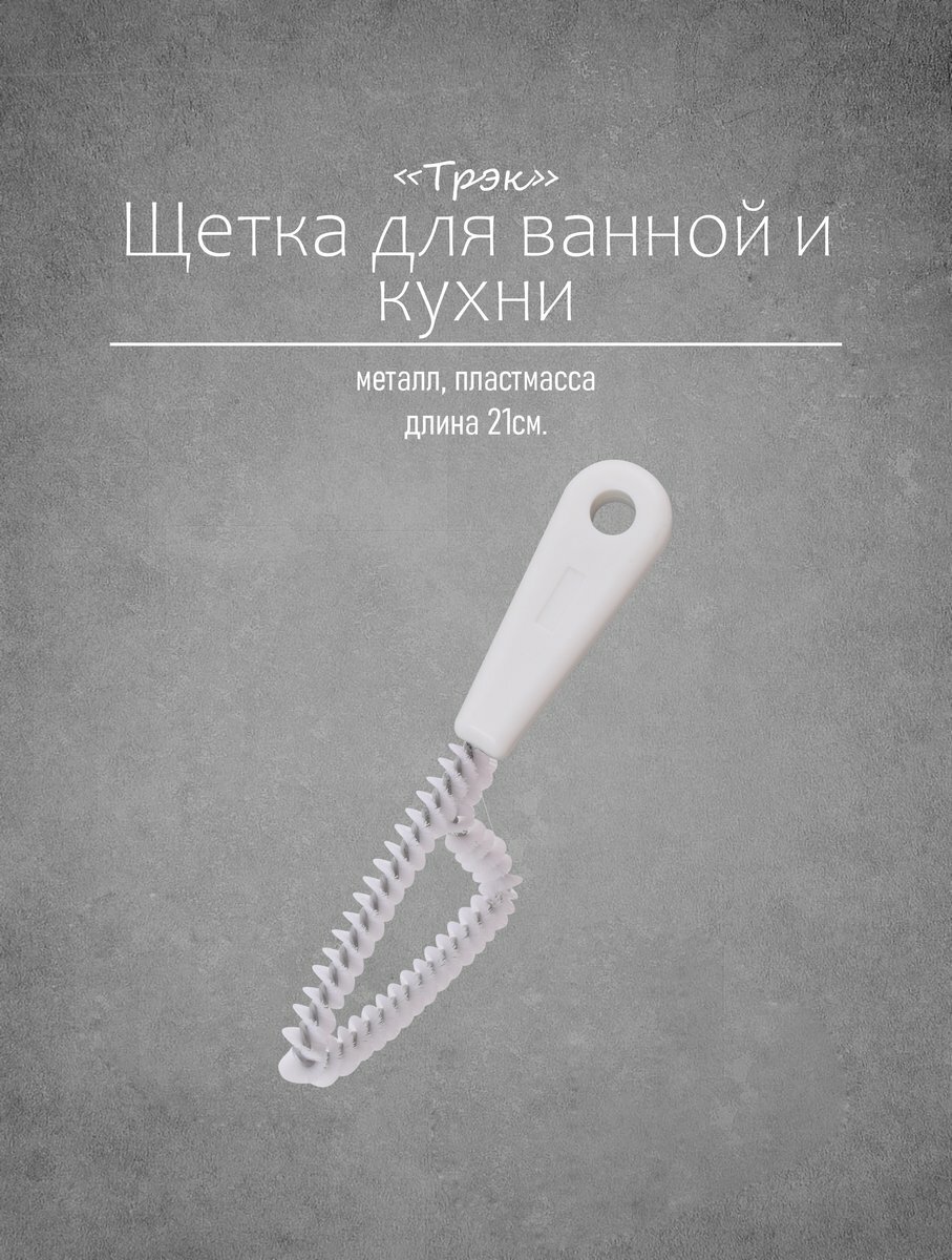 Щетка для уборки ванной и кухни  металл пластмасса  21 см  белая