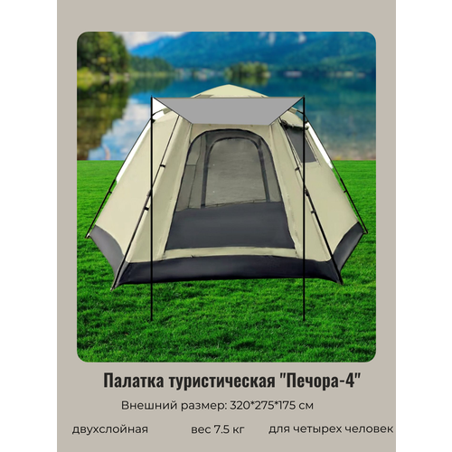 Палатка туристическая Печора-4 зонтичного типа, 320*275*175 см бежевая