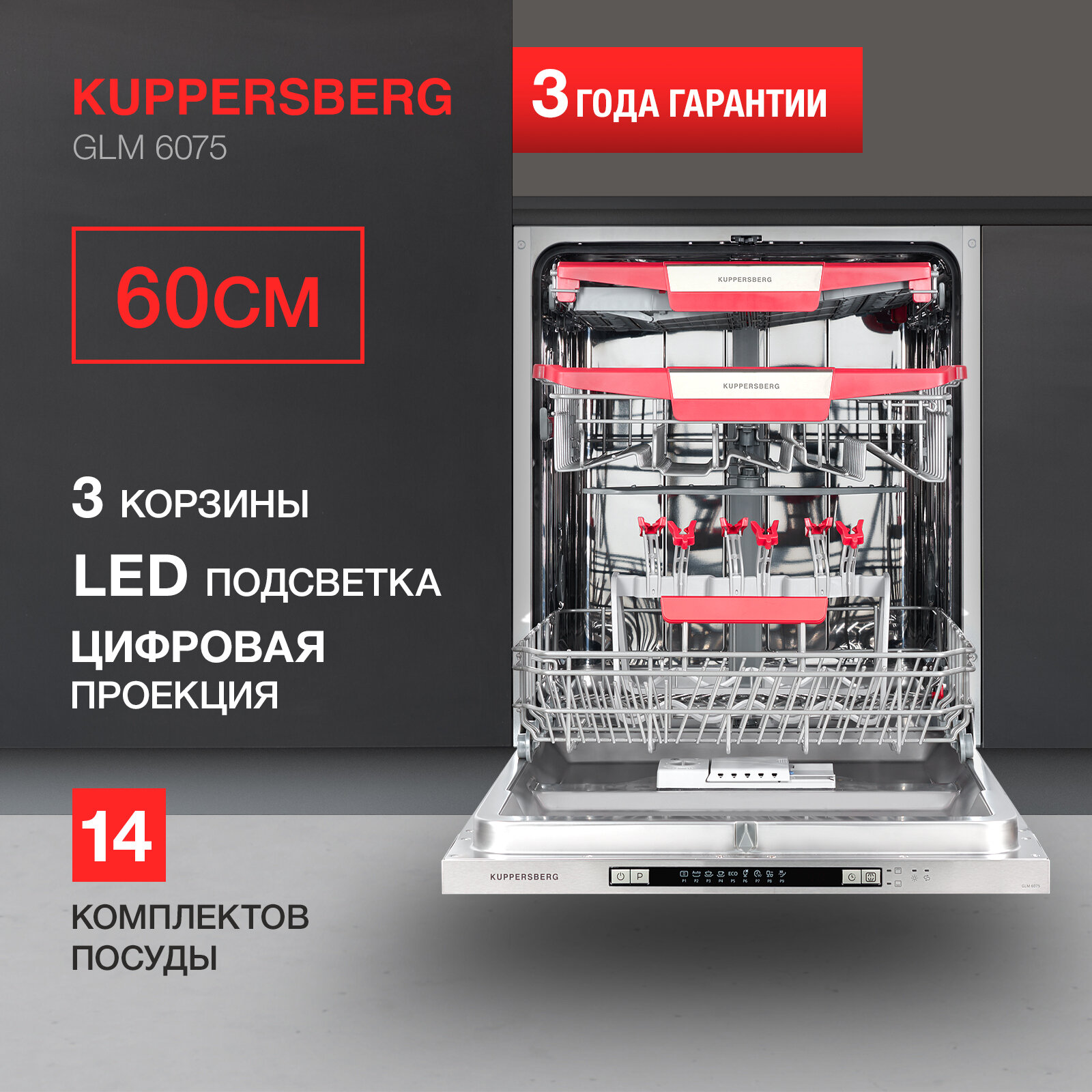 Встраиваемая посудомоечная машина Kuppersberg GLM 4575, лучом на полу, авто-открыванием и инвертором