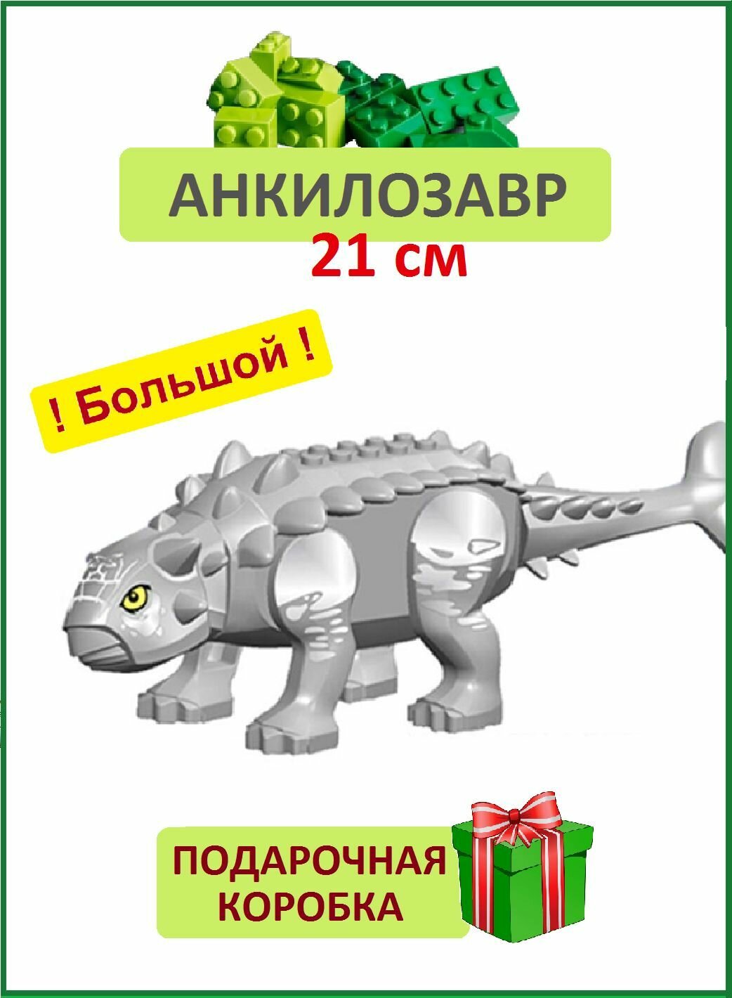 фото Анкилозавр серебристо-серый, Динозавр фигурка конструктор, большой 21см