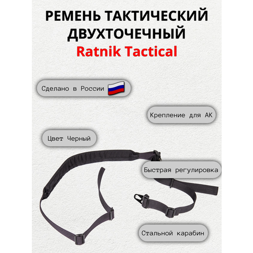 Ремень оружейный Ratnik Tactical, двухточечный черный ремень тактический двухточечный universal tactical 2 point черный