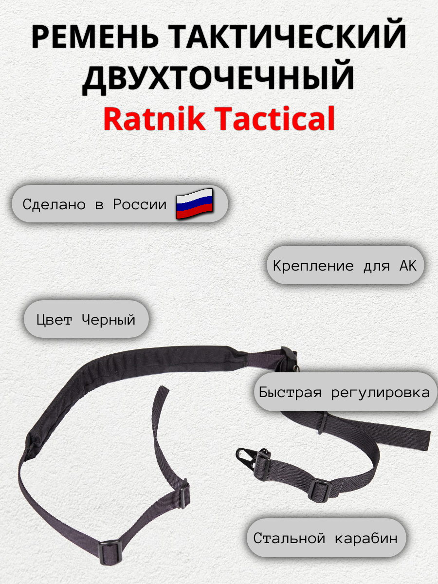 Ремень оружейный "Ratnik Tactical", двухточечный черный