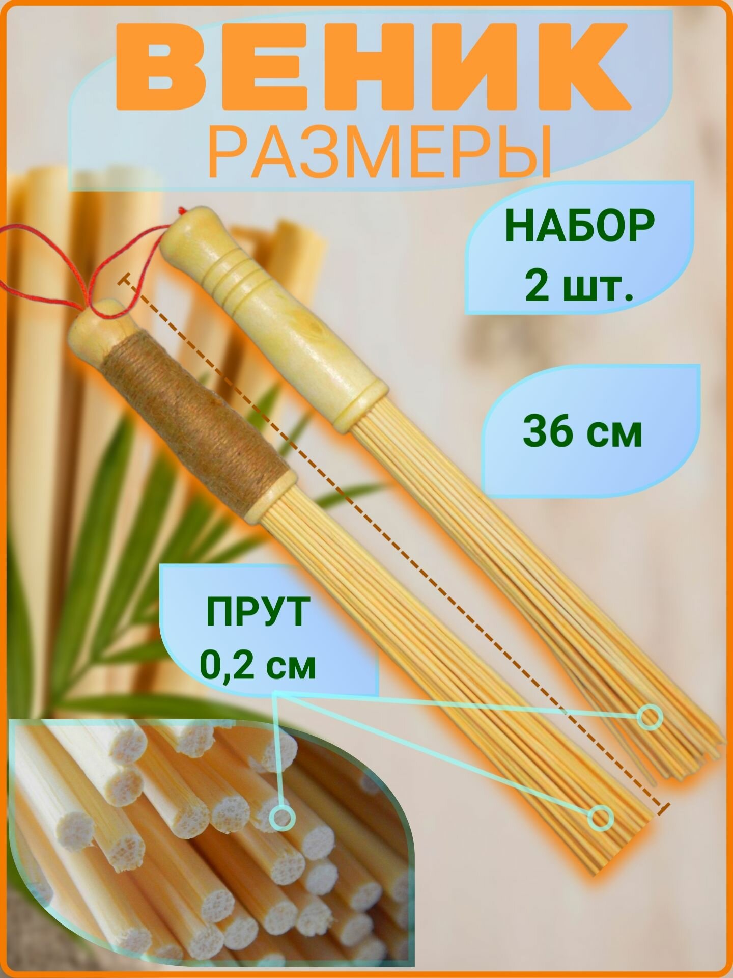 Веник (набор 2 шт.) бамбуковый массажный банный (для массажа и использования в бане). Джутовая ручка и обычная ручка. Длина - 36 см, толщина прутьев - 2 мм. Цвет - Светло-бежевый