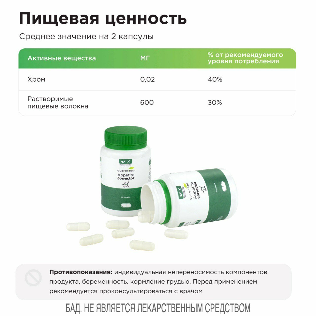 Капсулы корректор аппетита Guarchibao Appetite Corrector для снижения аппетита, снижения чувства голода, таблетки для похудения, 30 шт — фото 1