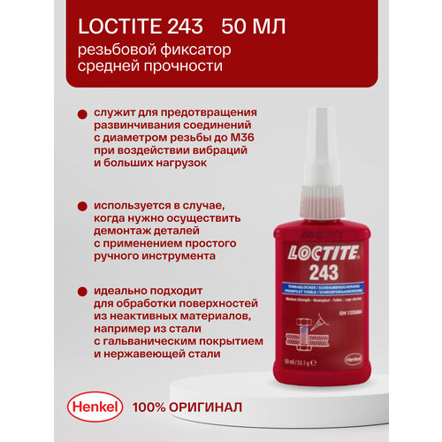 Loctite 243 - резьбовой фиксатор средней прочности 50 мл