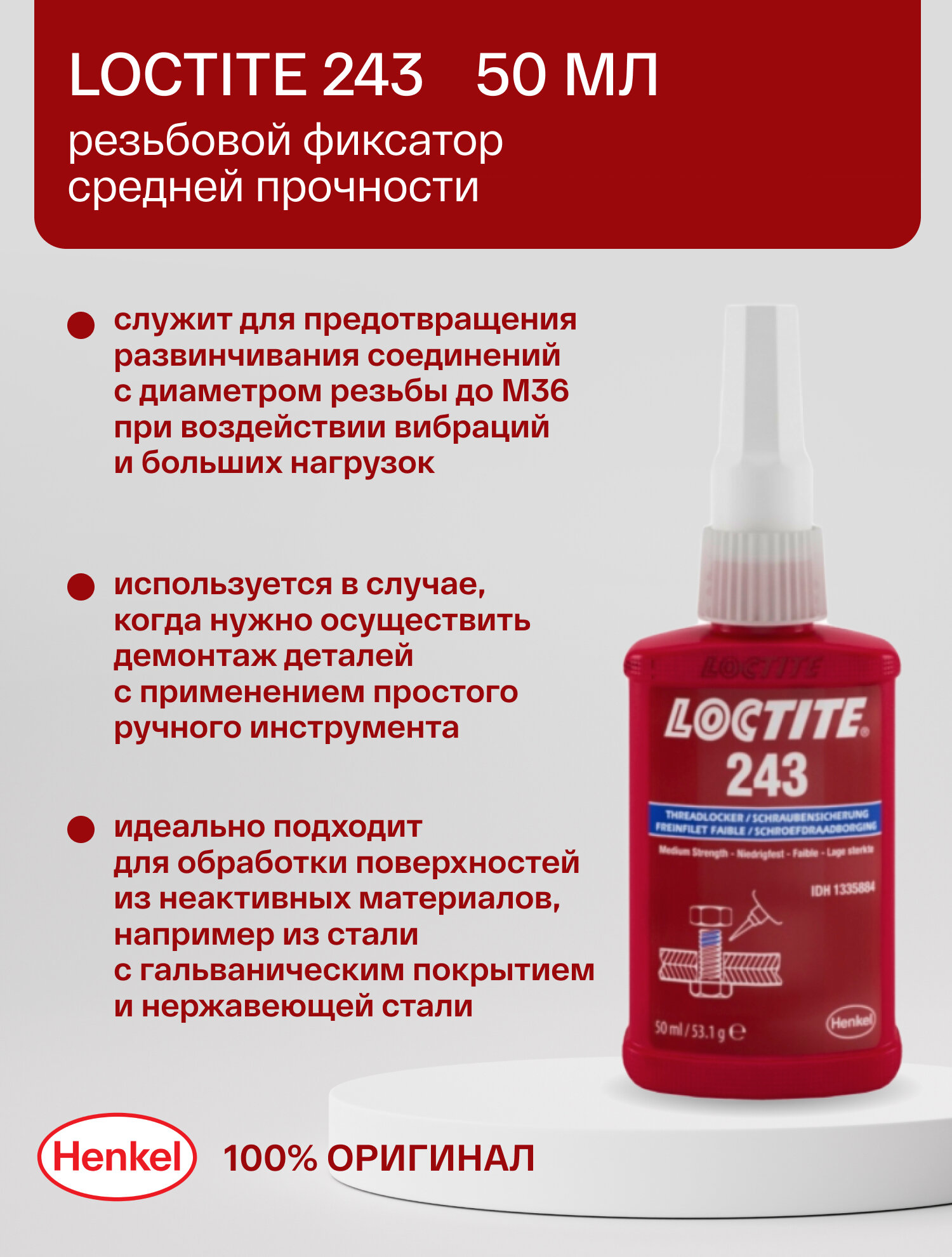 Loctite 243 - резьбовой фиксатор средней прочности 50 мл