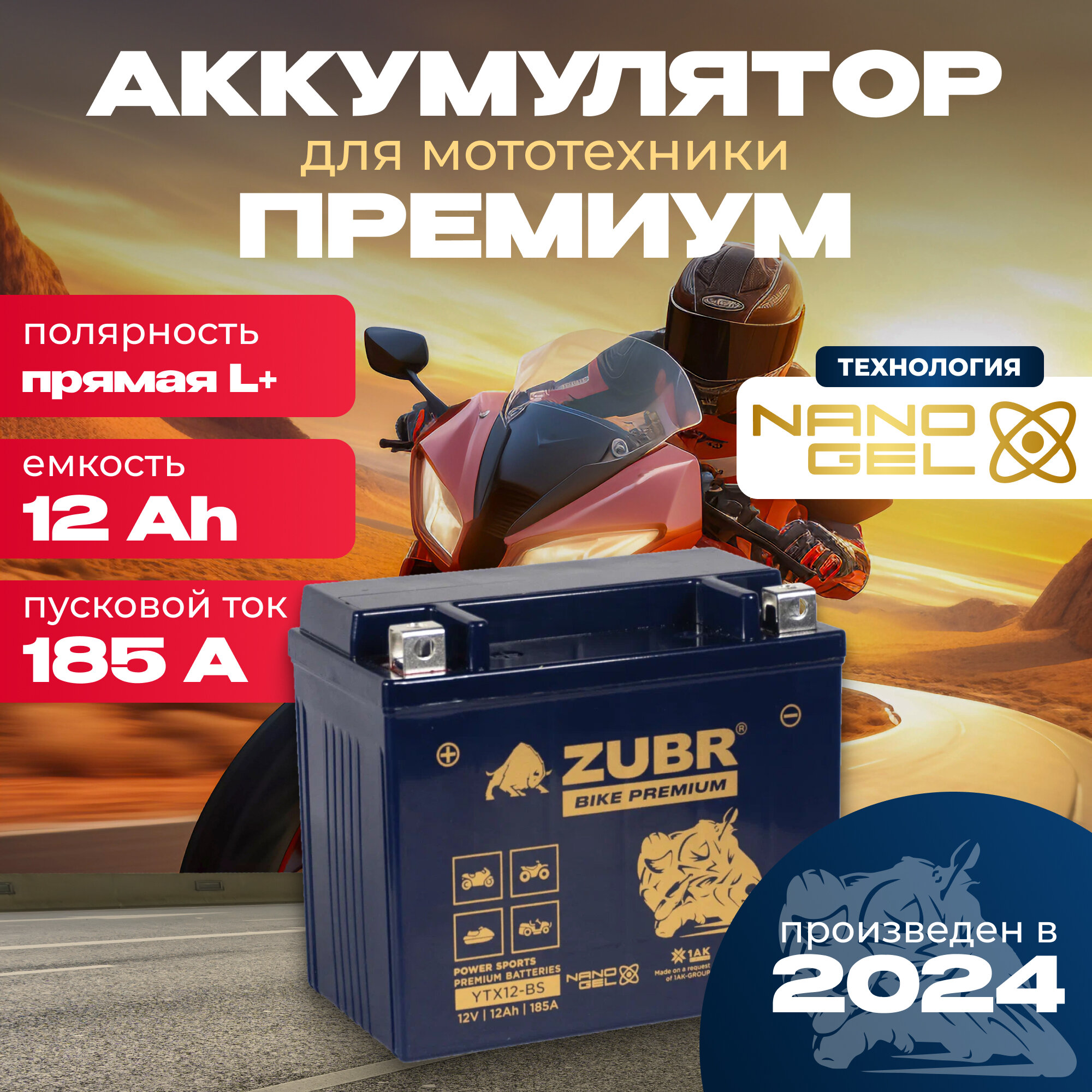 Аккумулятор для мотоцикла 12v ZUBR BIKE PREMIUM YTX12-BS (NANO-GEL) прямая полярность 12 Ah 185 A гелевый, акб на скутер, мопед, квадроцикл 150x86x130 мм