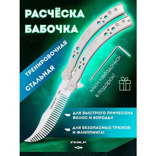 Расческа для бороды и волос в виде ножа бабочки для выполнения трюков Ножемир SKALP металл BRA-26