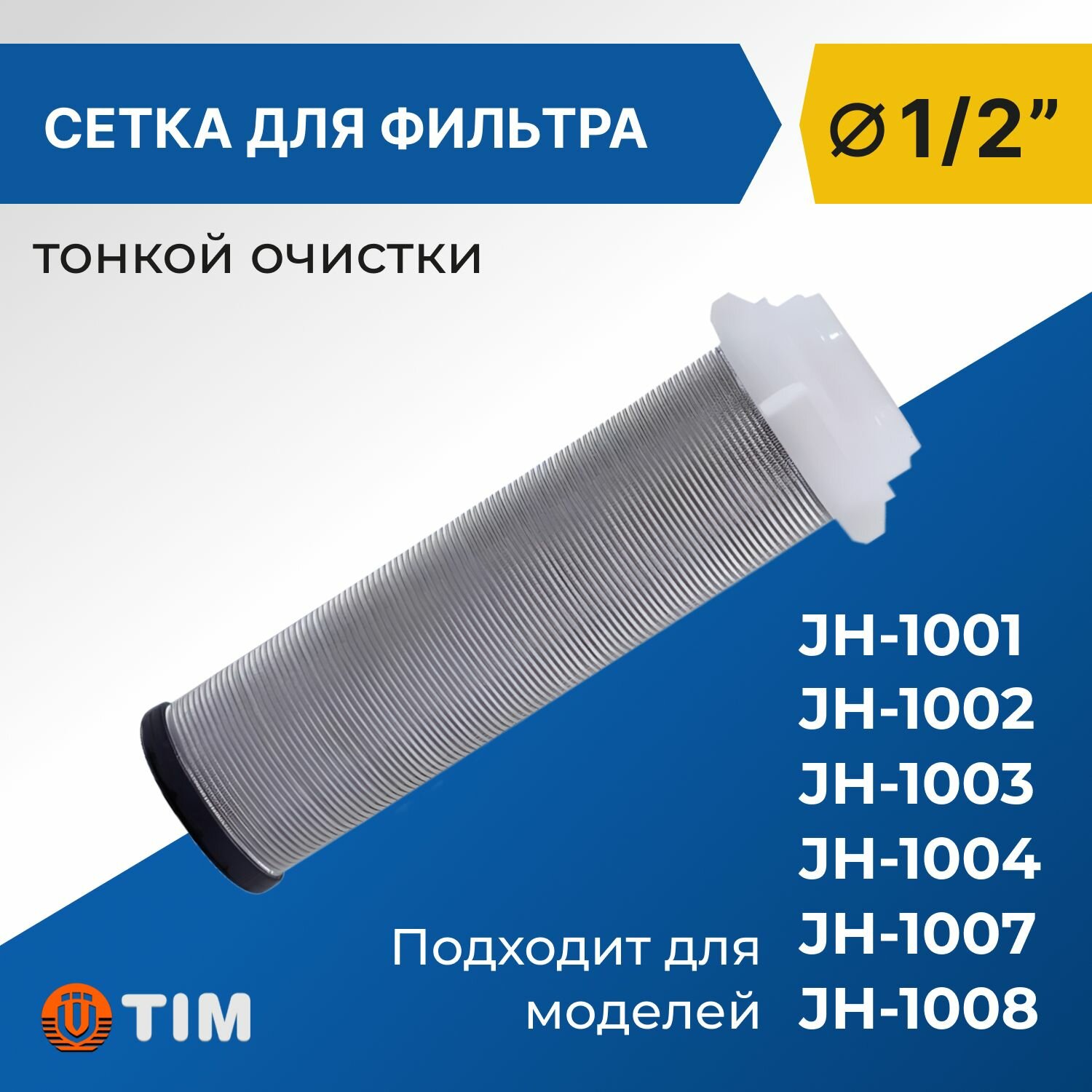 Сетка для фильтра тонкой очистки Tim 1/2" (100 мкм)