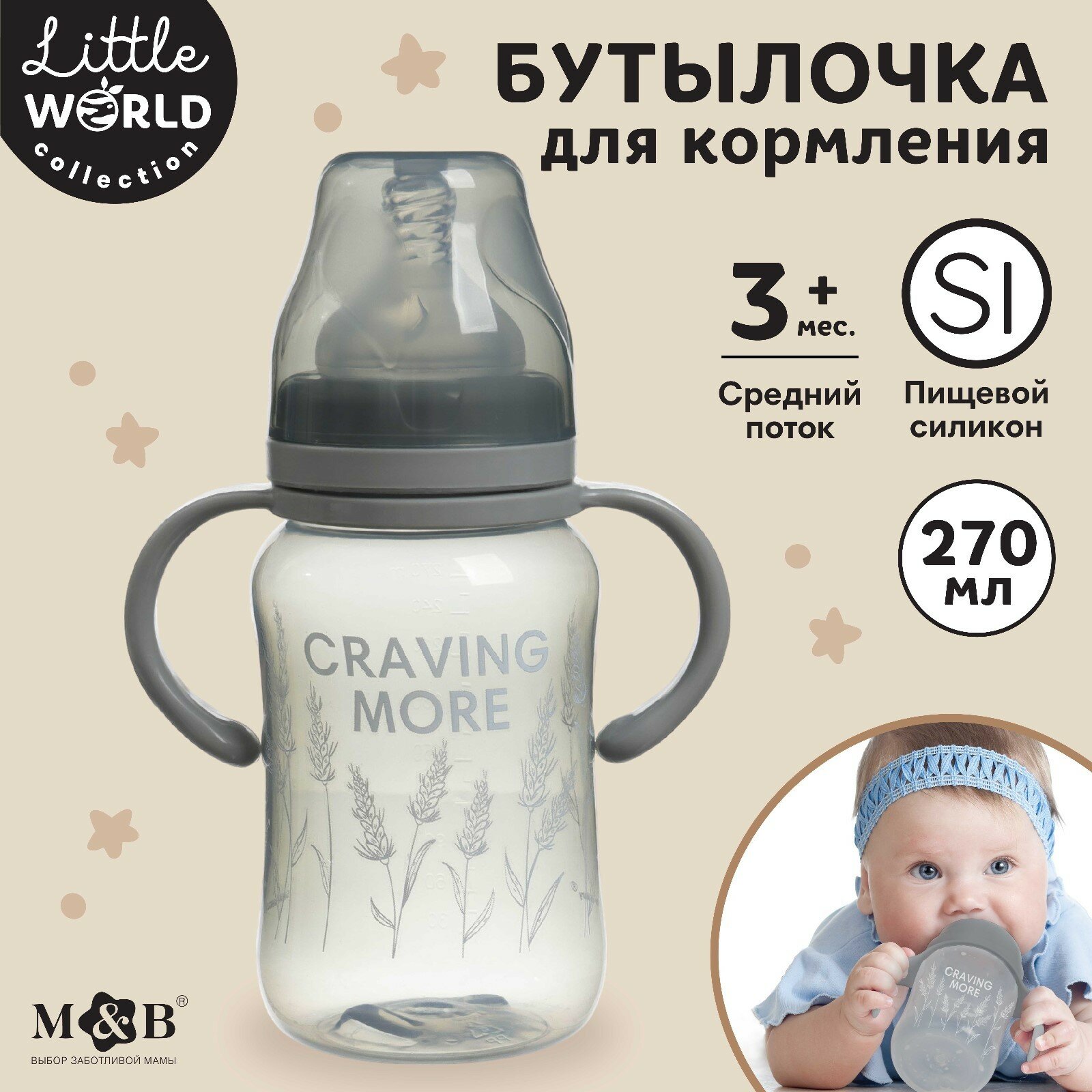 Бутылочка для кормления, широкое горло Little world collection, 270 мл, с ручками