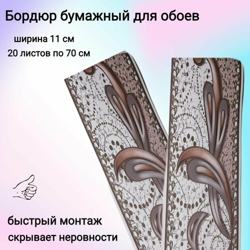 фото Бордюр бумажный широкий для обоев, бордюрная лента 11 см, 20 лент по 70 см