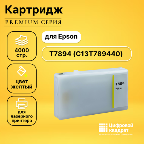 Картридж DS T7894 Epson C13T789440 желтый увеличенный ресурс совместимый