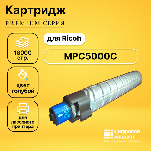 Картридж DS MPC5000C Ricoh голубой совместимый картридж ds mpc5000c голубой