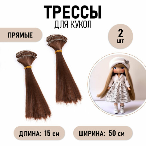 Magic4Toys Трессы прямые Элит, 15 см каштановый 2 см 15 см 50 см