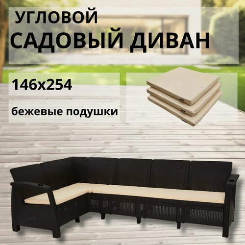 Изображение товара Диван садовый Ротанг L-угловой садовый 146x254x79 см, мокко (подушки бежевого цвета)