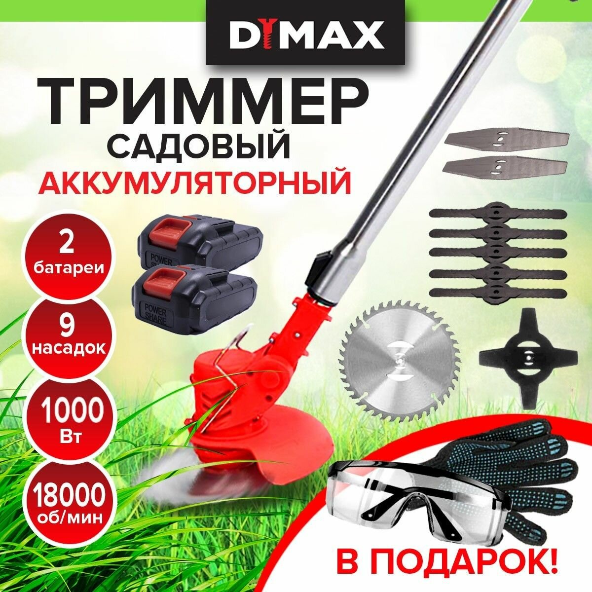 фото Триммер садовый аккумуляторный 9 насадок 2 АКБ DYMAX HT-9011
