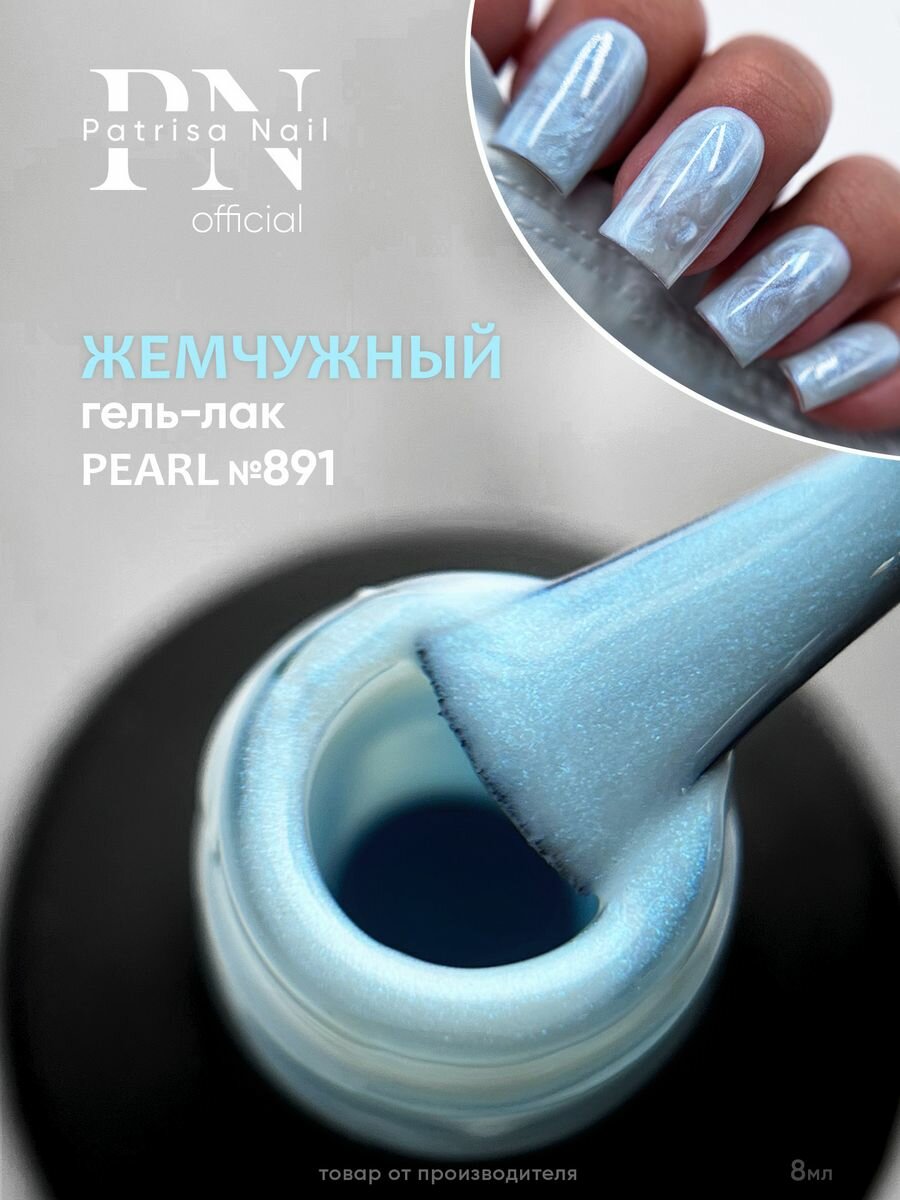 Гель-лак для ногтей Patrisa Nail жемчужный Pearl 891, 8мл