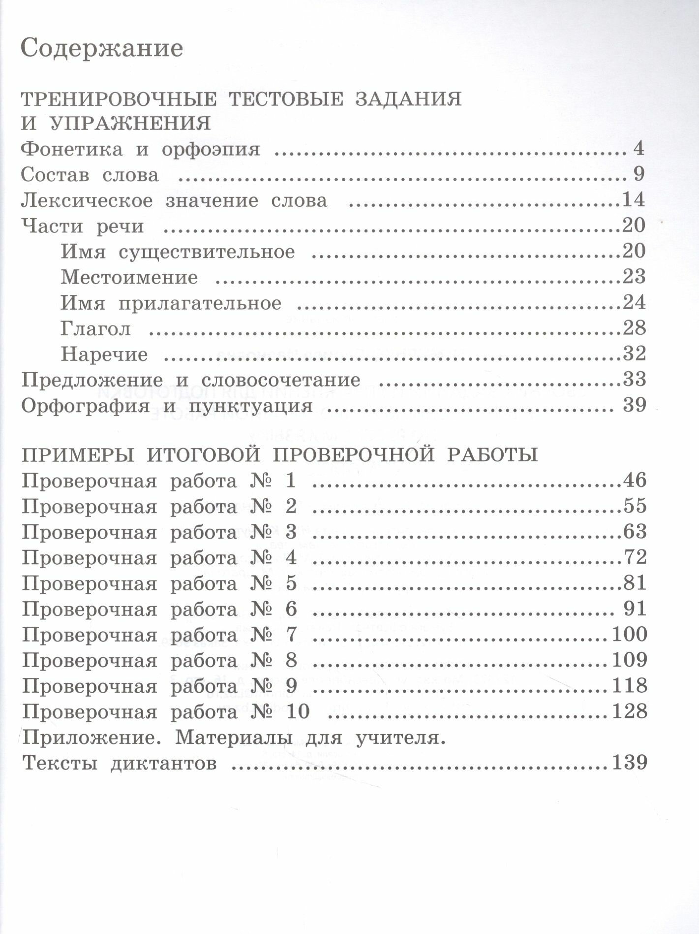 Сборник заданий и упражнений для подготовки к Всеросийской проверочной работе по русскому языку. 4 класс - фото №3