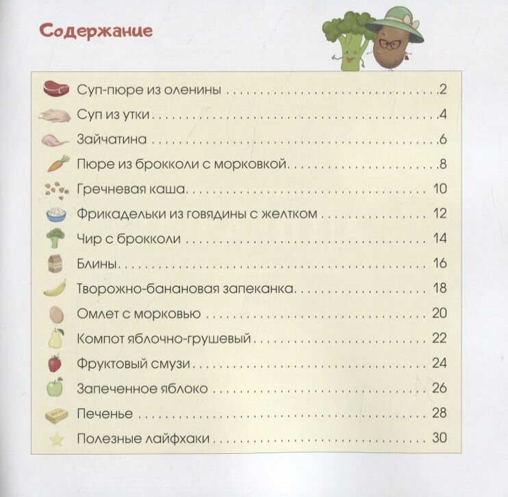 Меню для самых маленьких (Столярчик М., Птицына О.) - фото №8
