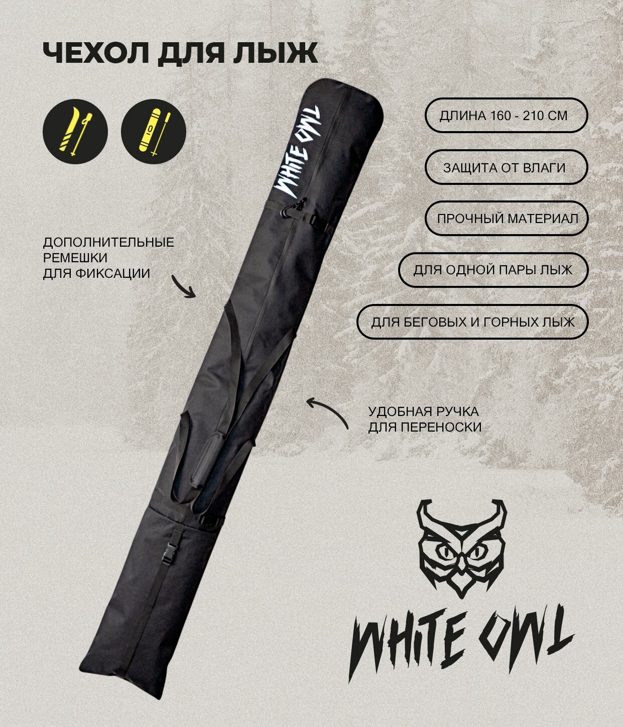 Чехол для горных или беговых лыж White Owl, 160-210 см, черный