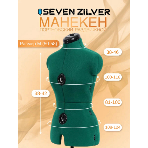 Манекен портновский SEVEN ZILVER M 50-58 женский раздвижной 17990₽