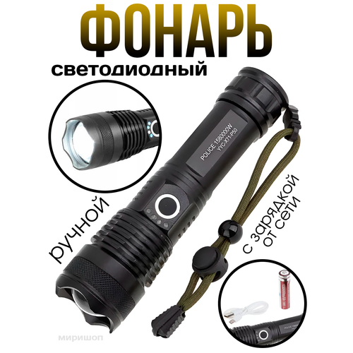 Мощный светодиодный ручной фонарь с зарядкой от сети, металлический Police 1580W