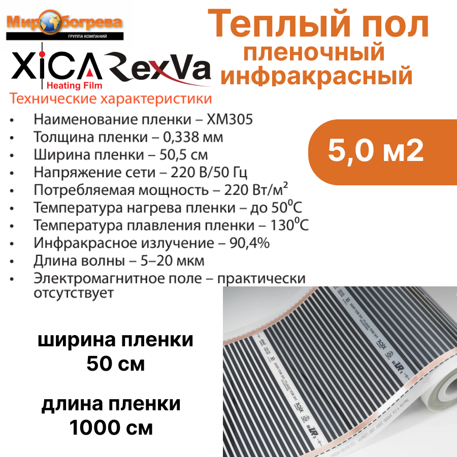 Теплый пол инфракрасный пленочный под ламинат Xica Rexva 5 кв. м